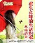重生幺妹的生活纪事