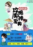 快穿女配:攻略男神寶典