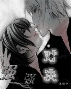 強強對決
