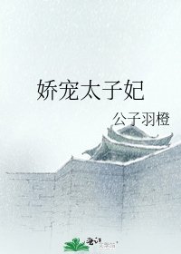 嬌寵太子妃