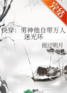 快穿:男神他自带万人迷光环