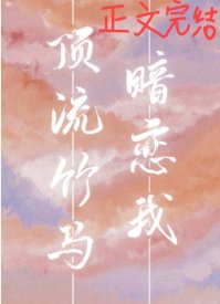 顶流竹马暗恋我