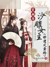 穿越後,沙雕女主慘遭反套路