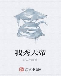 我,秀天帝