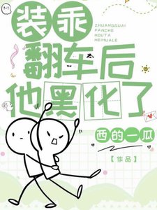 裝乖翻車後他黑化了