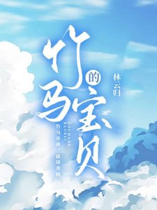 竹马的宝贝