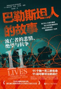 巴勒斯坦人的故事:流亡者的悲情、絕望與抗爭(出書版)