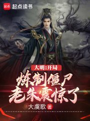 大明:开局炼制僵尸,老朱震惊了