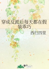 穿成反派後每天都在假裝乖巧