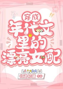 穿成年代文裡的漂亮女配