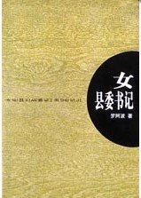 女县委书记