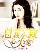爆萌嬌妻：總裁小叔心尖寵
