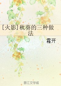 （火影同人）[火影]秋葵的三种做法