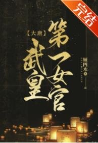 （歷史同人）[大唐]武皇第一女官