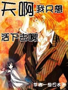 （獵人同人）天啊，我只想活下去啊！